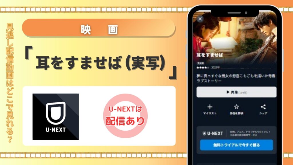 【31日間無料トライアル】U-NEXTの見放題で映画「耳をすませば（実写）」をフル視聴！