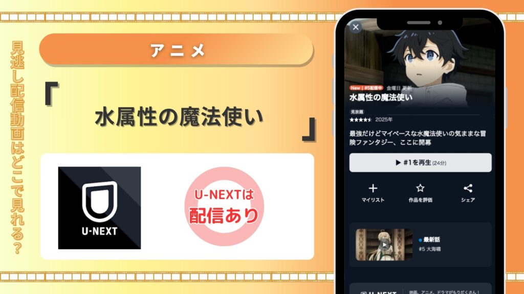 U-NEXT アニメ 水属性の魔法使い 動画配信 無料視聴