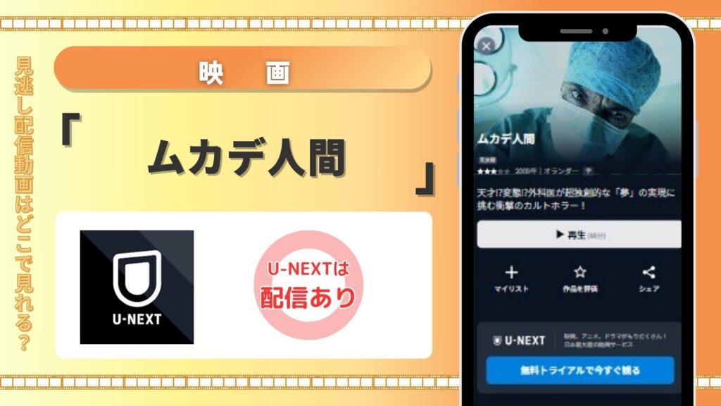【31日間無料トライアル】U-NEXTの見放題で映画「ムカデ人間」(日本語字幕)をフル視聴!