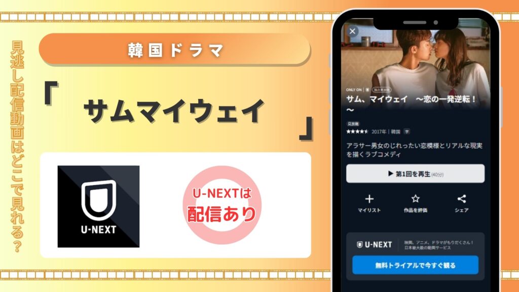 韓国ドラマサムウェイ配信U-NEXT無料視聴