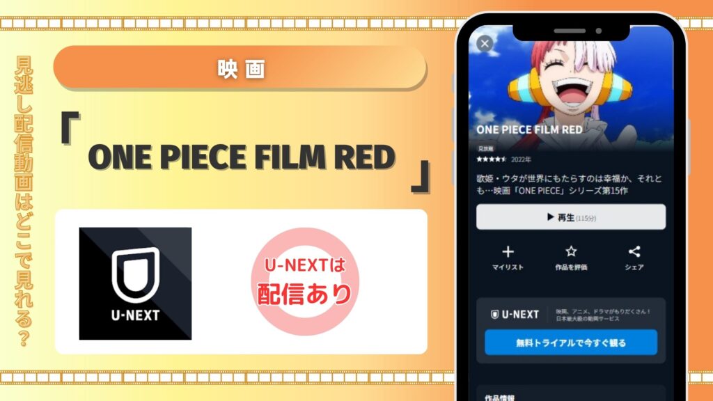 映画ONE PIECE FILM RED配信U-NEXT無料視聴