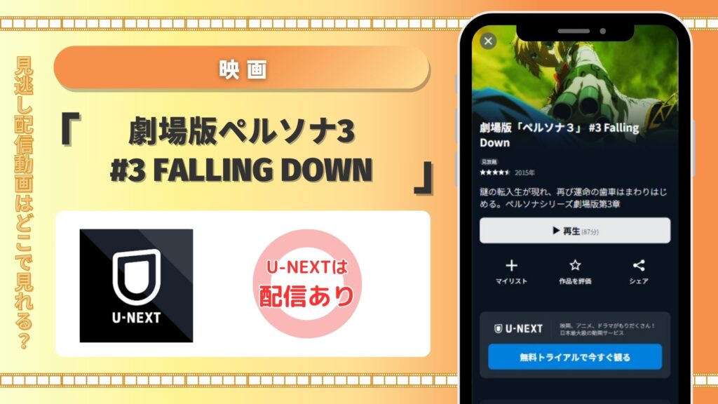 映画ペルソナ3#3配信U-NEXT無料視聴