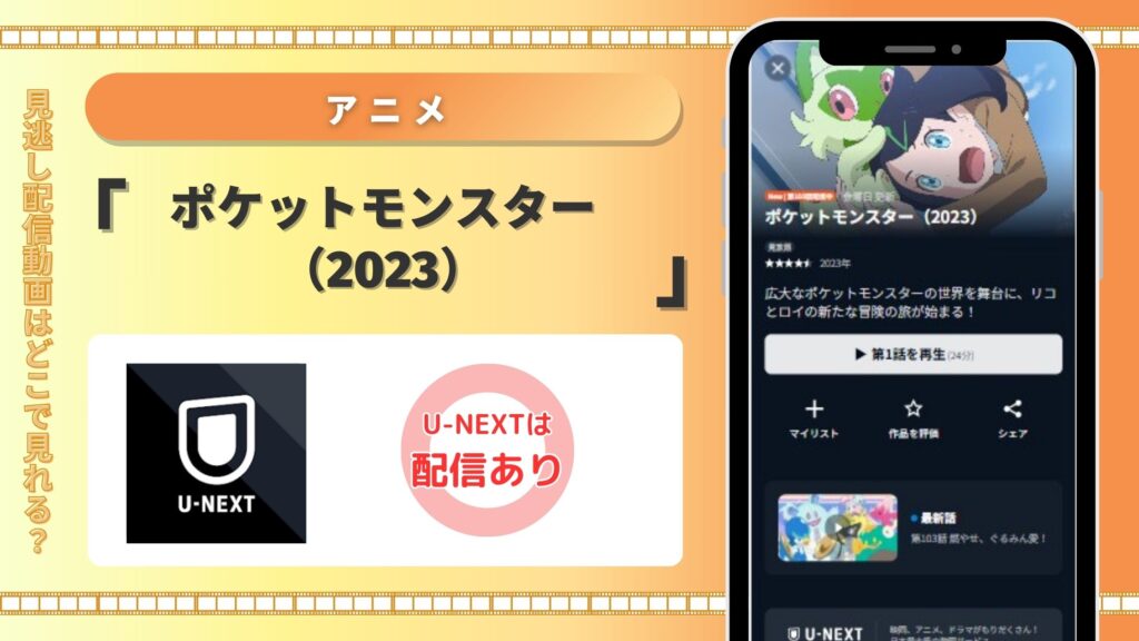 アニメ「ポケットモンスター2023」配信U-NEXT無料視聴