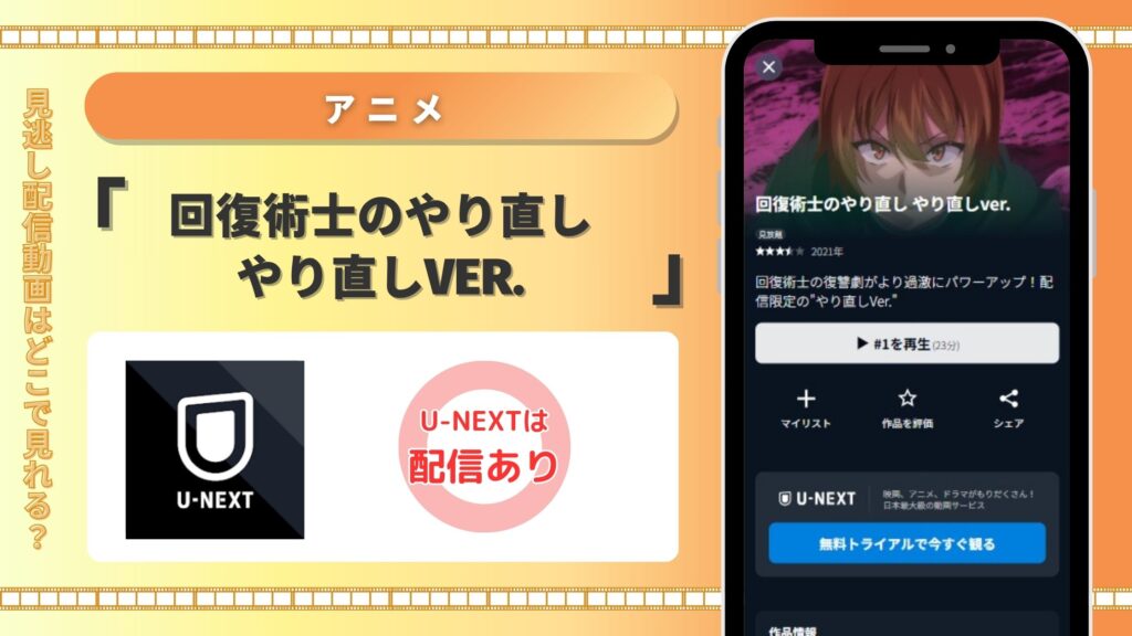 アニメ回復術士のやり直し やり直しver.配信U-NEXT無料視聴