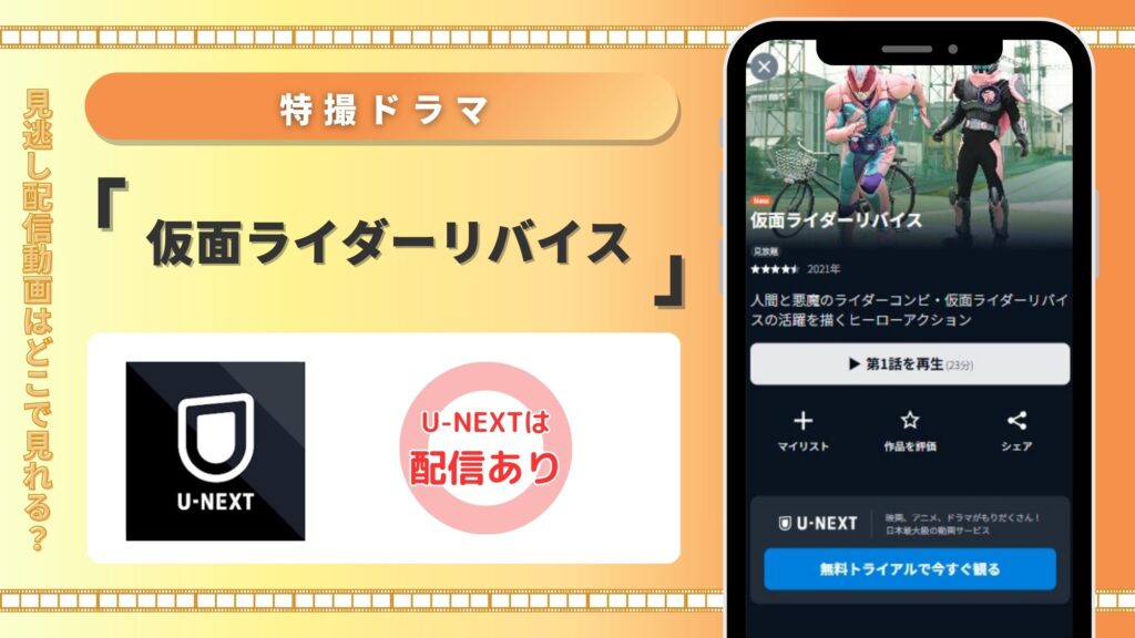 仮面ライダーリバイスU-NEXT