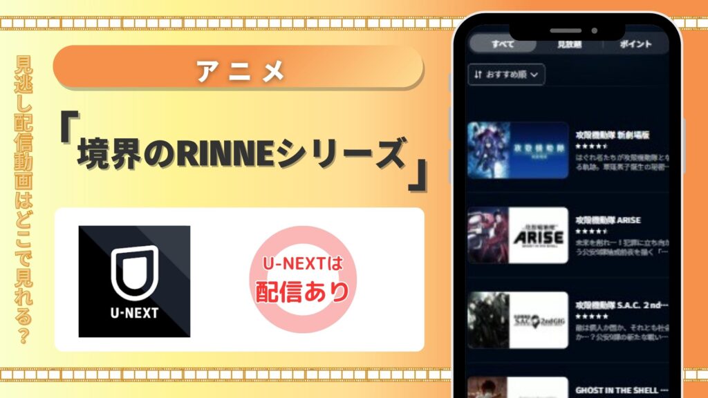 アニメ「境界のRINNE」シリーズはU-NEXTの無料トライアルで全話見放題視聴できる