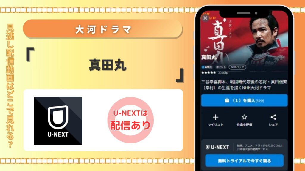大河ドラマ「真田丸」配信動画はU-NEXT(ユーネクスト)の無料トライアルで視聴がおすすめ