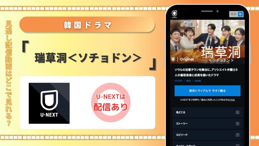 U-NEXT 韓国ドラマ 瑞草洞<ソチョドン> 無料視聴