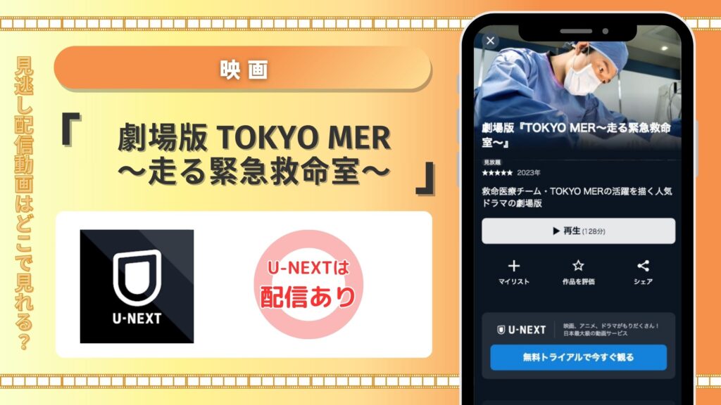 U-NEXT 映画 劇場版 TOKYO MER~走る緊急救命室~ 動画配信 無料視聴