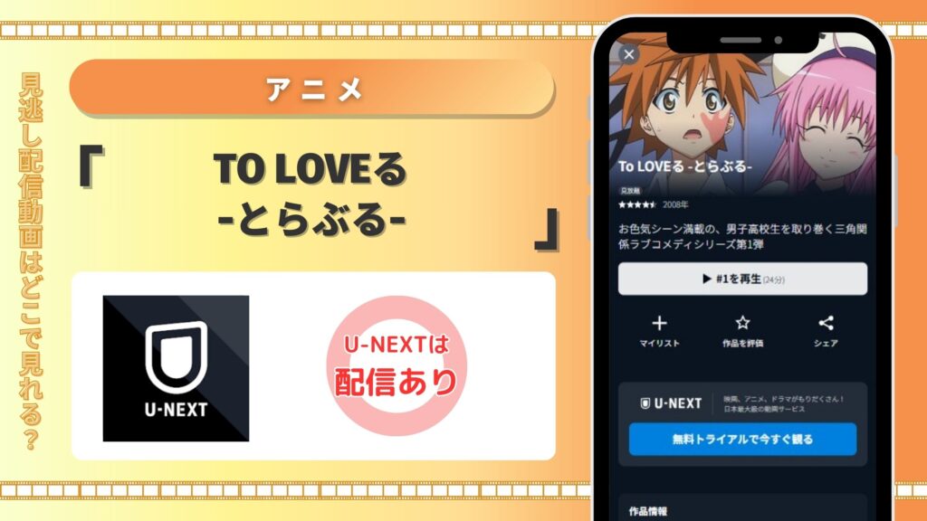 To LOVEる とらぶる配信U-NEXT