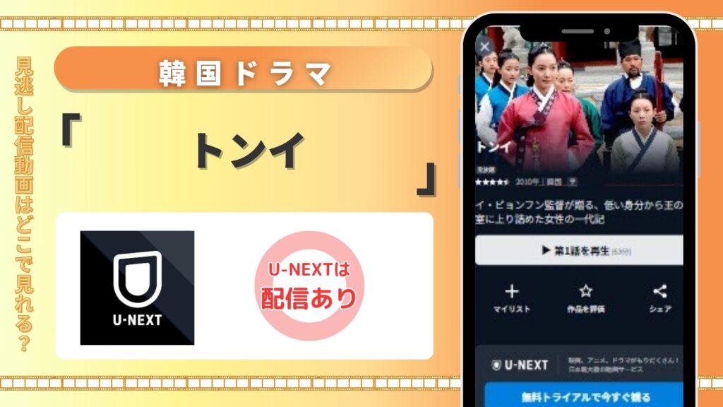 韓国ドラマ「トンイ」はU-NEXTの無料トライアルで全話見放題視聴できる