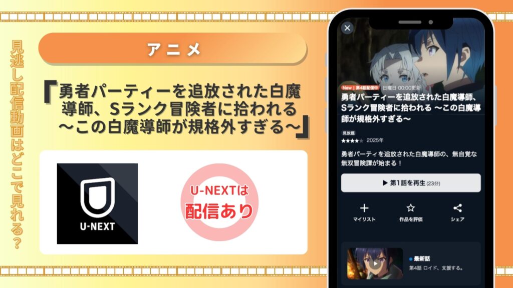 U-NEXT アニメ 勇者パーティーを追放された白魔導師、Sランク冒険者に拾われる ~この白魔導師が規格外すぎる~動画配信 無料視聴