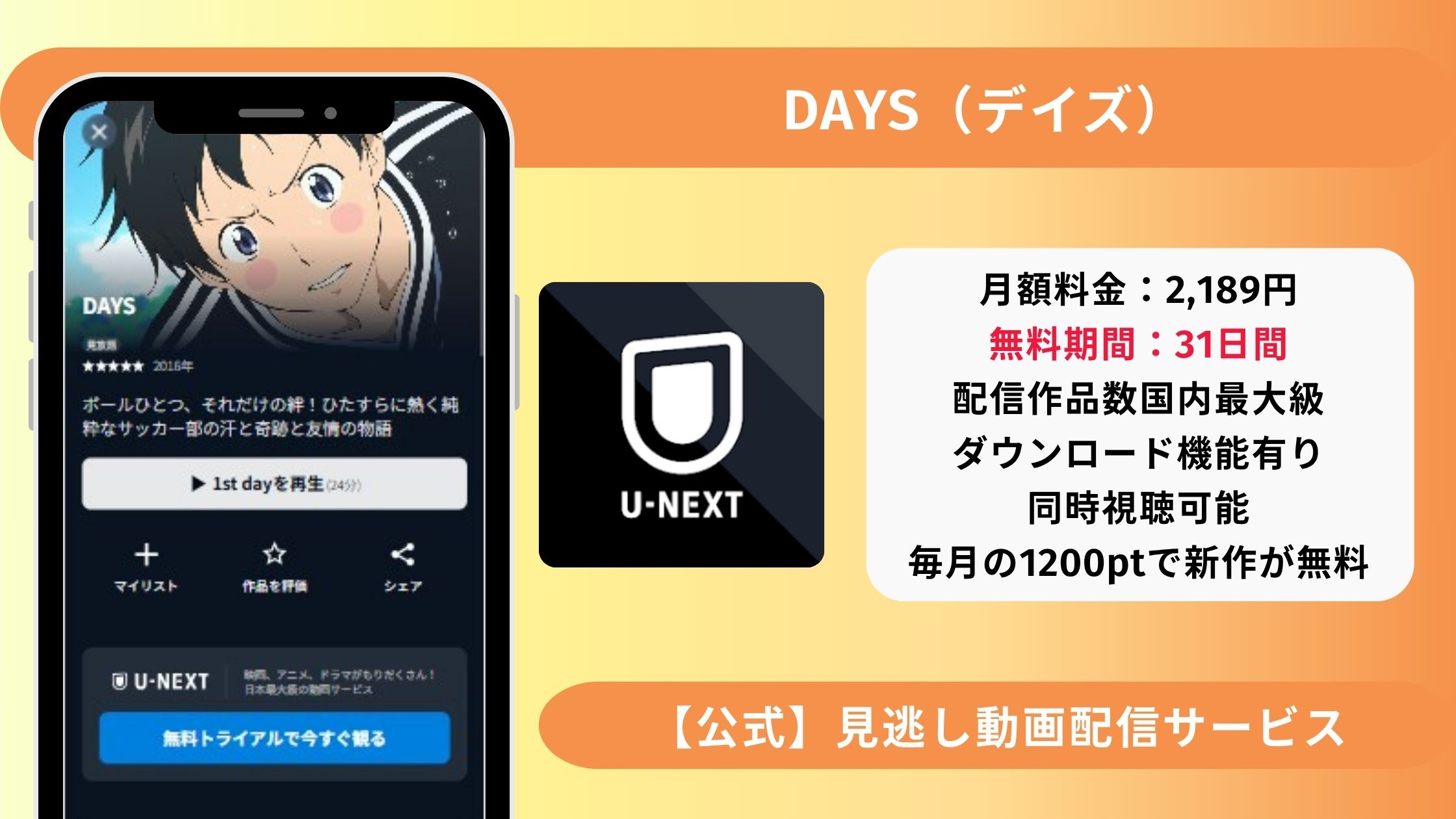 アニメ「DAYS」配信U-NEXT無料視聴