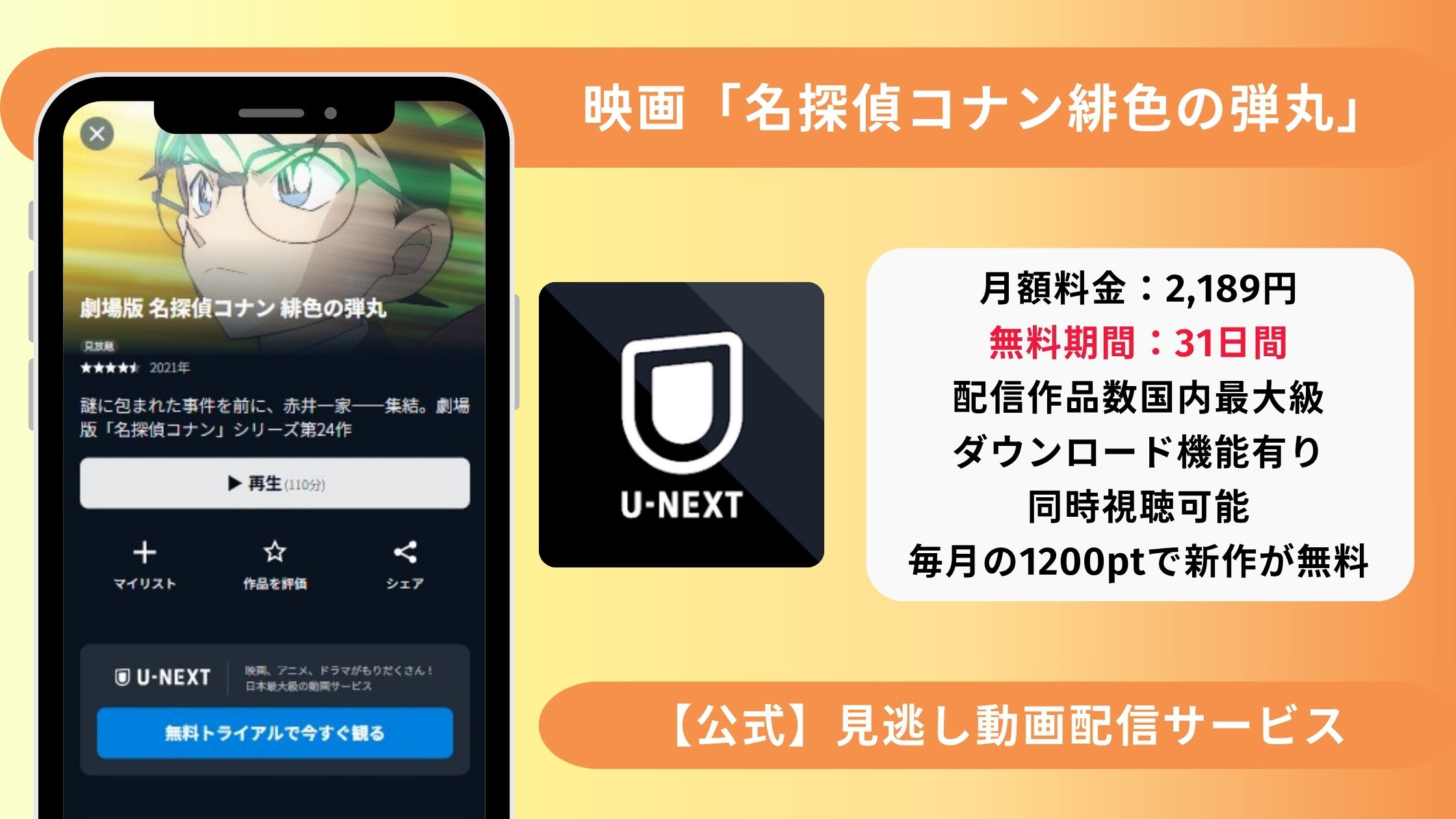 名探偵コナン緋色の弾丸配信U-NEXT
