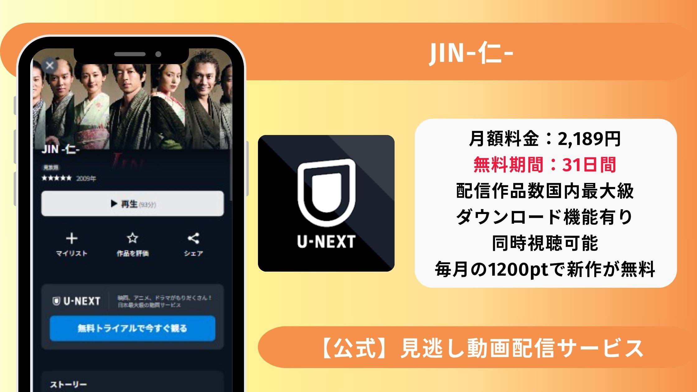 ドラマ「JIN-仁-」配信U-NEXT無料視聴