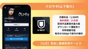 U-NEXT ドラマ クロサギ 山下智久 配信