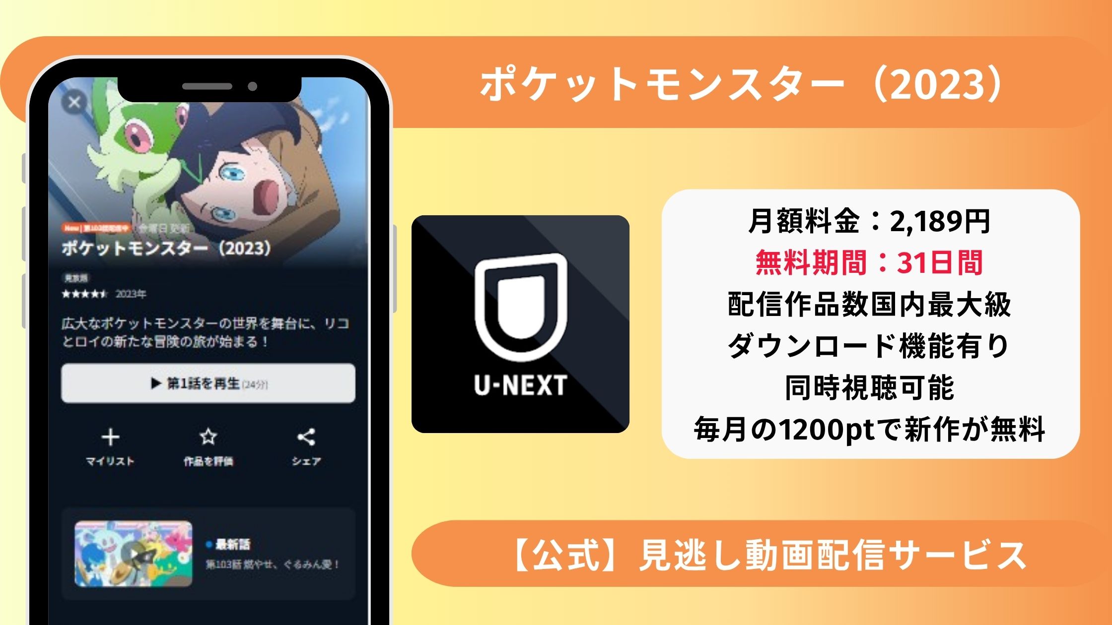 アニメ「ポケットモンスター2023」配信U-NEXT無料視聴