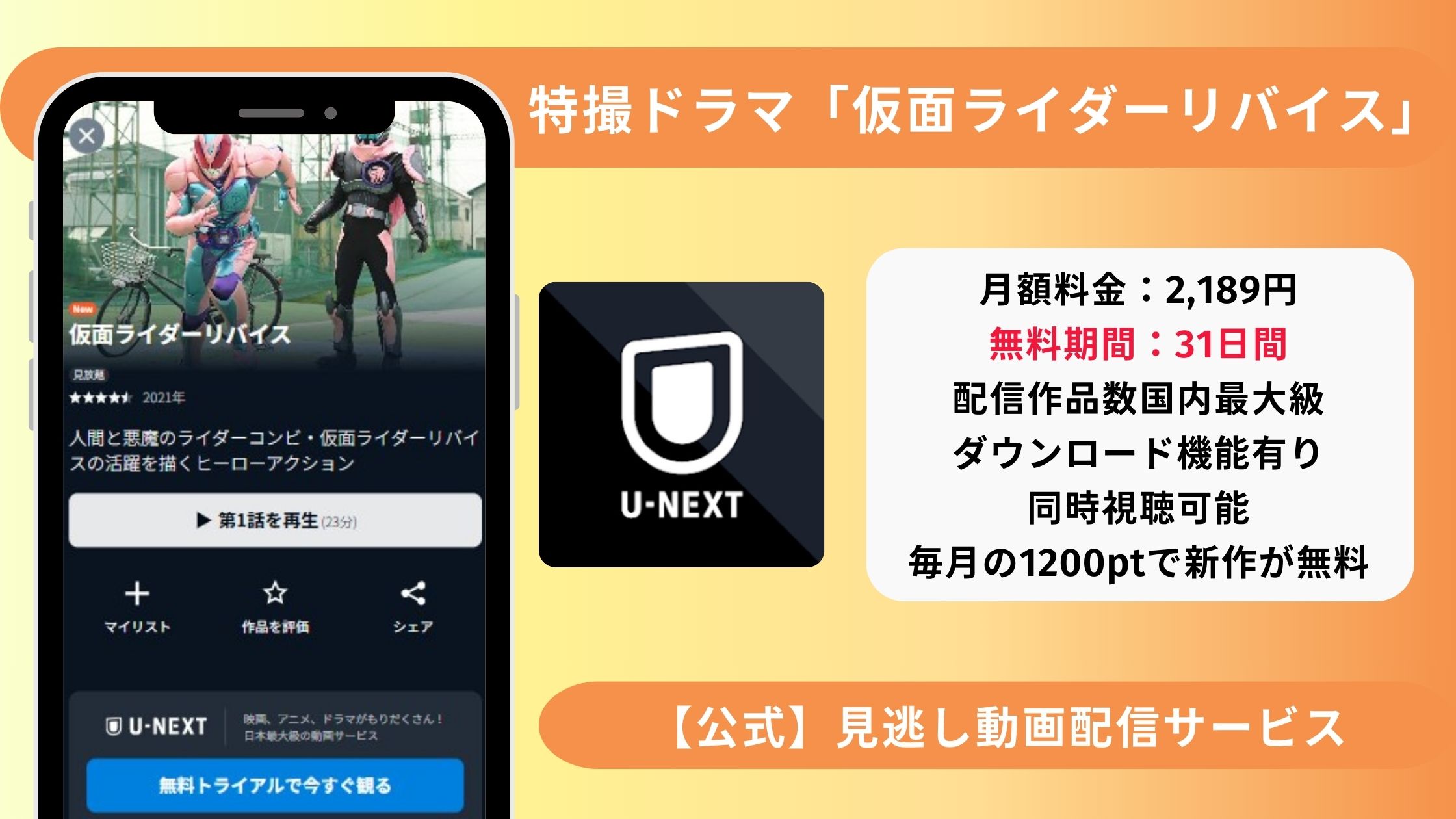 仮面ライダーリバイスU-NEXT