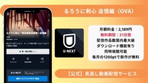 るろうに剣心追憶編 unext