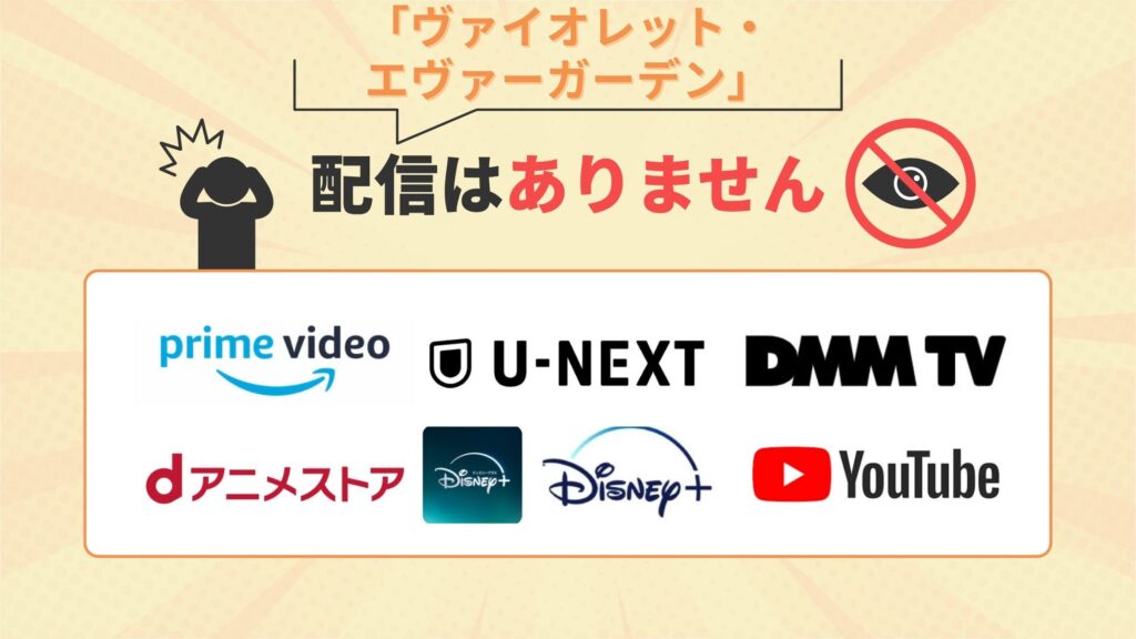 「ヴァイオレット・エヴァーガーデン」はAmazonプライムビデオ・U-NEXT・DMM TV・dアニメストア・ディズニープラス・YouTubeで配信なし