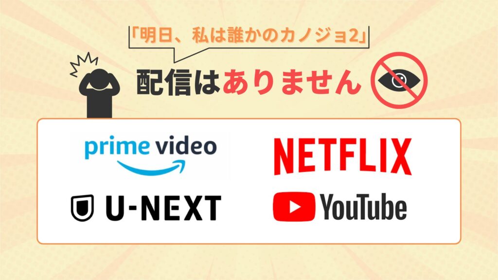 ドラマ「明日、私は誰かのカノジョ シーズン2」はAmazonプライム・Netflix・U-NEXT・youtubeで動画配信はなし