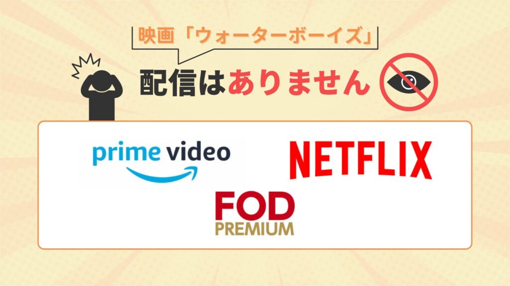 映画「ウォーターボーイズ」はAmazonプライム・ネットフリックス(ネトフリ)・FODで動画配信はなし