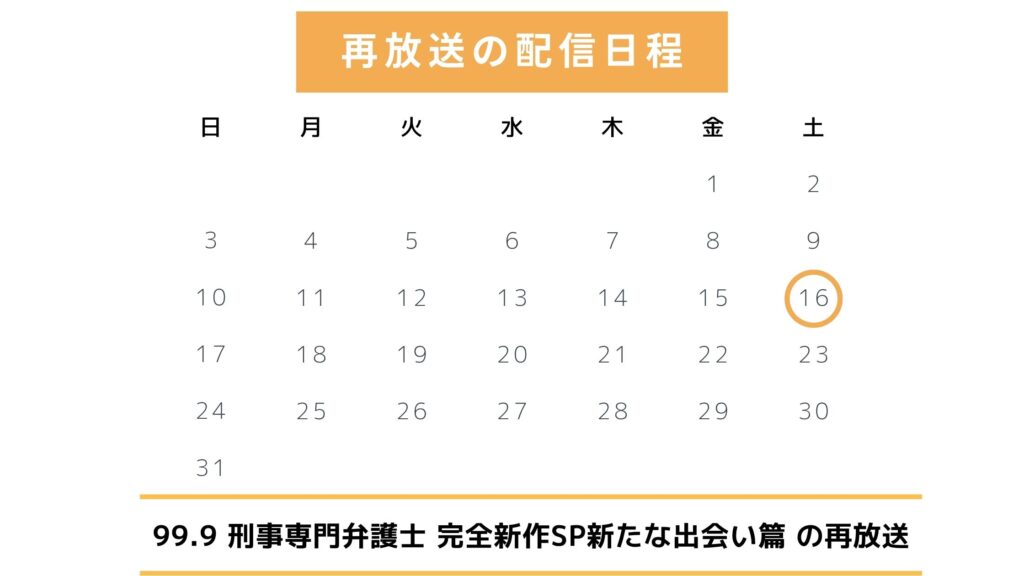 ドラマ「99.9 -刑事専門弁護士- 完全新作SP新たな出会い篇」のTVer配信予定と最新再放送情報