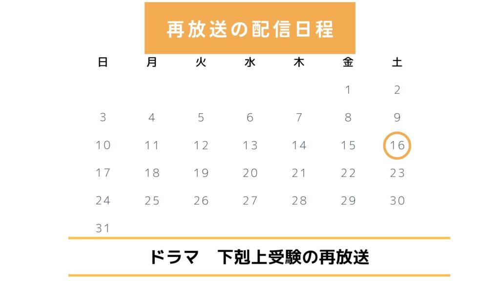 ドラマ「下剋上受験」配信・再放送スケジュール無料視聴