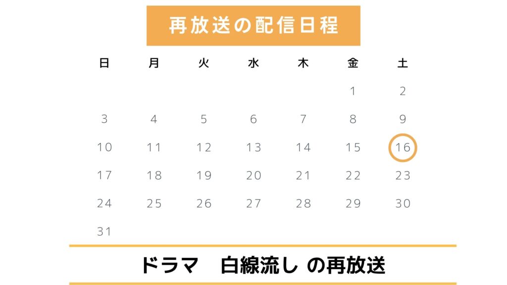 ドラマ「白線流し」は再放送できない?最新再放送情報とTVer配信予定