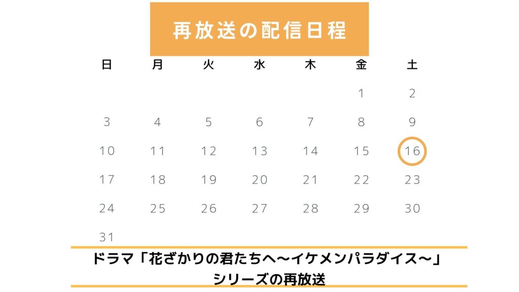 ドラマ花ざかりの君たちへ イケメン♂パラダイス配信・再放送スケジュール無料視聴