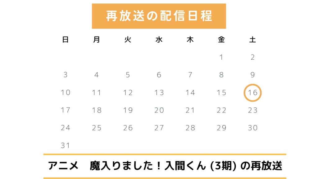 アニメ「魔入りました!入間くん(3期)」地上波での再放送予定(2025年)