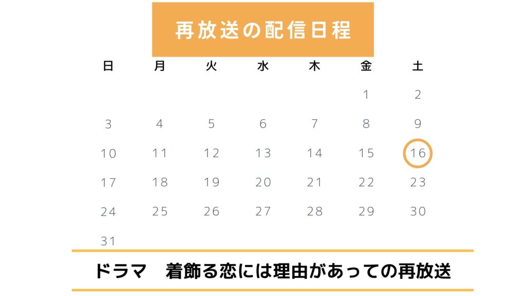 ドラマ「着飾る恋には理由があって」配信・再放送スケジュール無料視聴