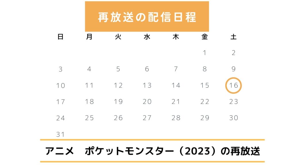 アニメ「ポケットモンスター2023」配信・再放送スケジュール無料視聴
