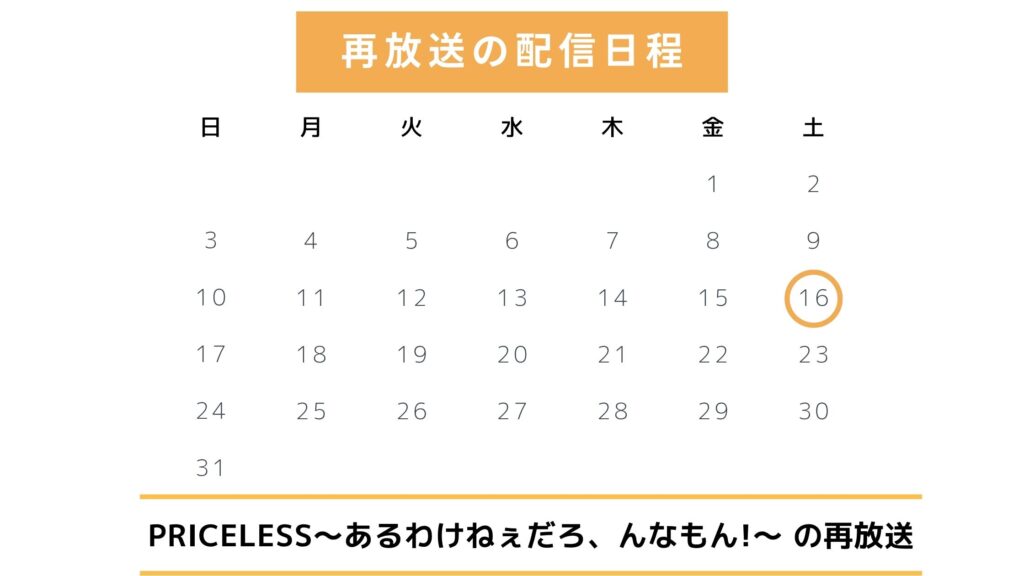 ドラマ「PRICELESS〜あるわけねぇだろ、んなもん!〜」のTVer配信予定と最新再放送情報