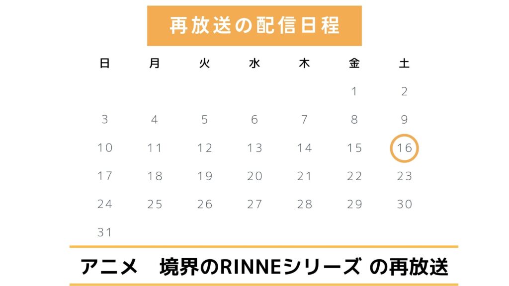 【2025年最新版】アニメ「境界のRINNE」シリーズの地上波再放送予定は?