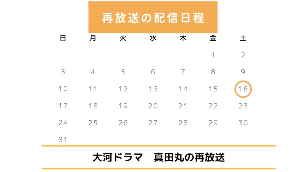 大河ドラマ「真田丸」は再放送できない?最新再放送情報
