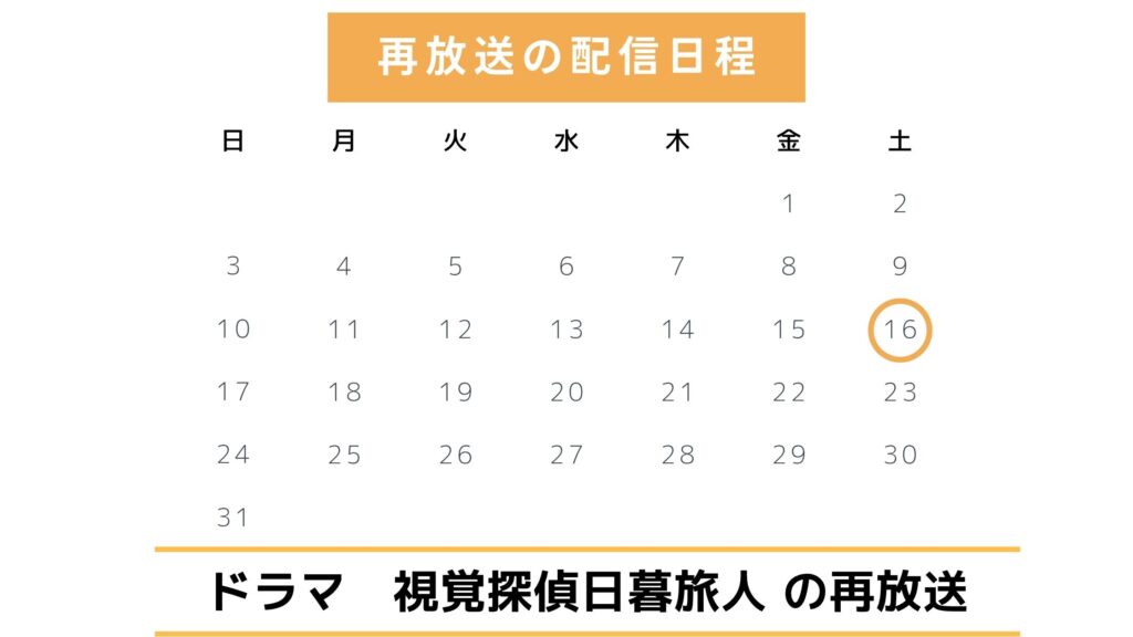 ドラマ「視覚探偵 日暮旅人」TVer配信予定と再放送情報