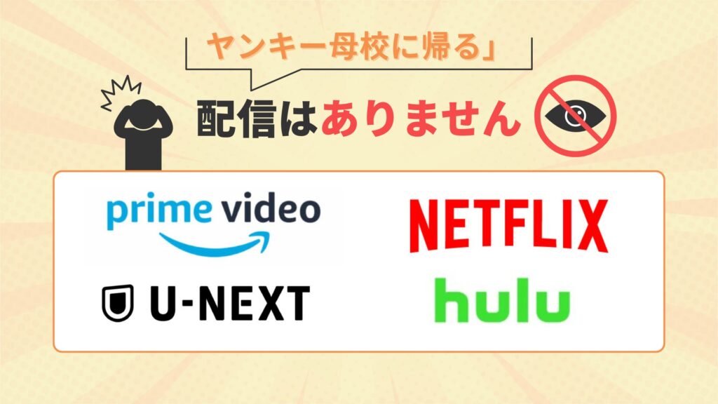 ドラマ ヤンキー母校へ帰る　配信