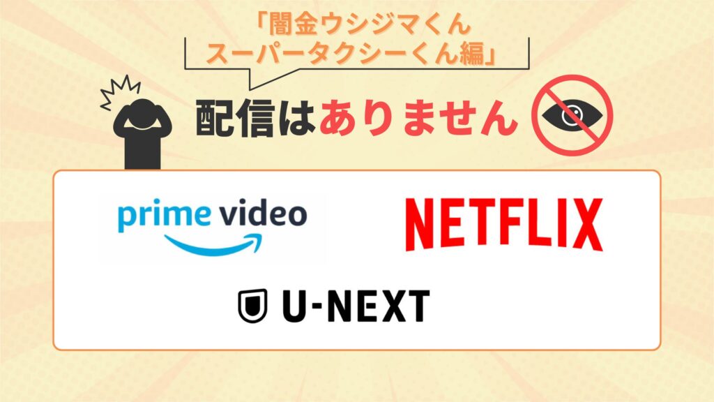闇金ウシジマくん スーパータクシーくん編配信なし