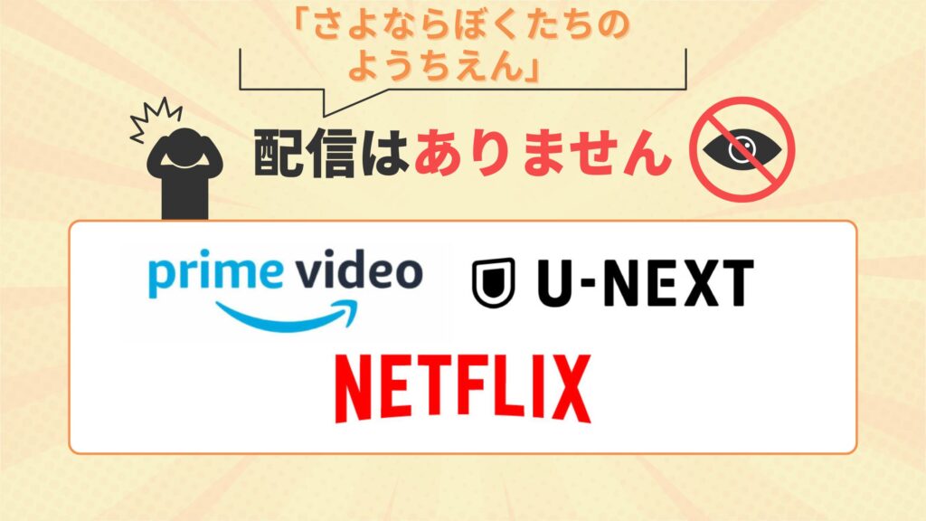 ドラマ「さよならぼくたちのようちえん」はAmazonプライム・U-NEXT・Netflixで配信はなし