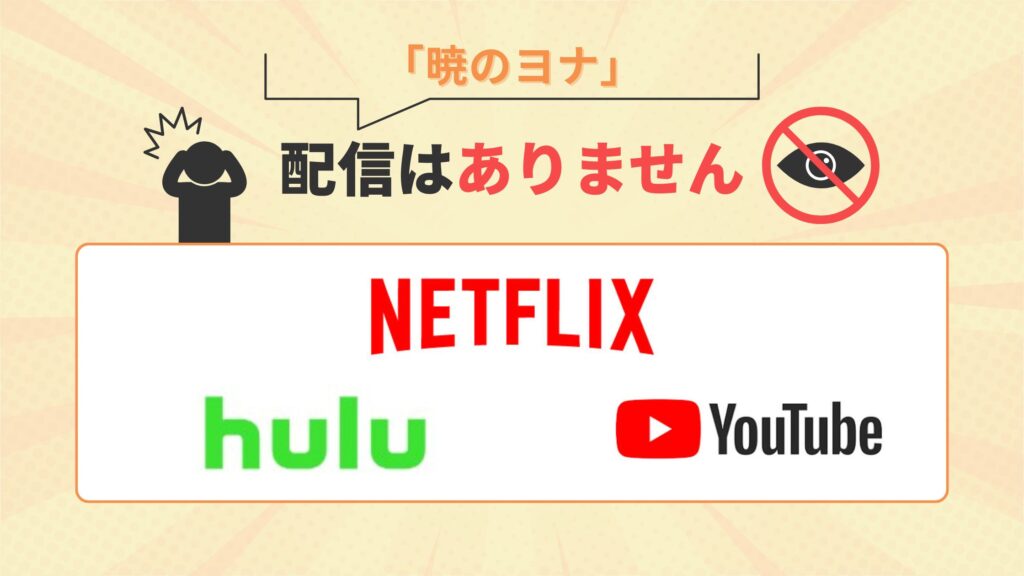 アニメ暁のヨナはNetflix(ネトフリ)・Hulu・Youtubeで配信なし