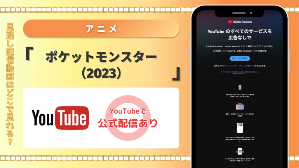 アニメ「ポケットモンスター2023」配信youtube無料視聴
