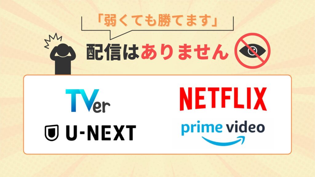 ドラマ「弱くても勝てます」はamazonプライムビデオ・ネットフリックス・U-NEXT・TVerで動画配信はなし