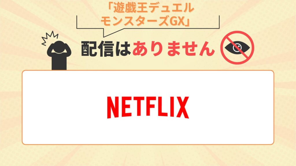 アニメ「遊戯王デュエルモンスターズGX」はNetflix（ネットフリックス）で配信なし
