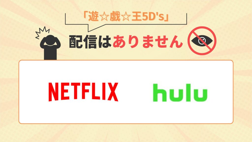 アニメ「遊☆戯☆王5D's」はNetflix(ネットフリックス)・Huluで配信なし