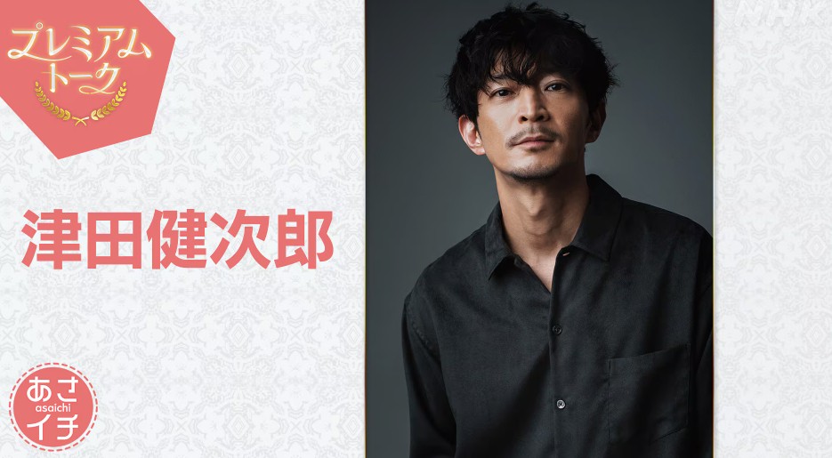 プレミアムトーク津田健次郎