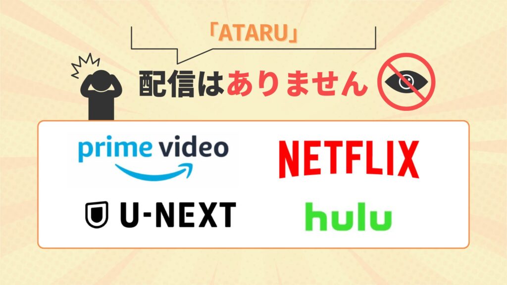 ドラマATARU配信