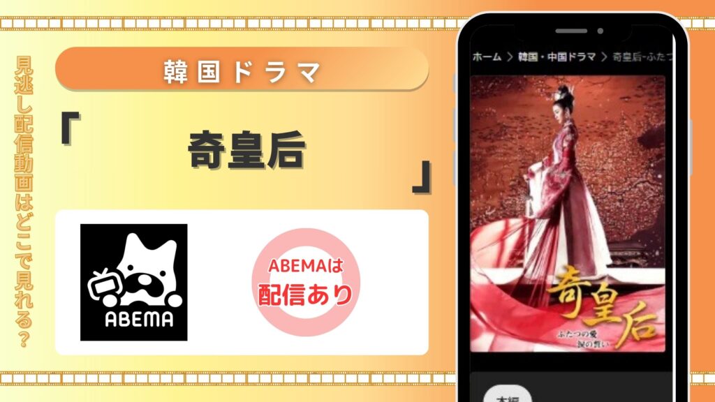 韓国ドラマ「奇皇后」はABEMAプレミアムで全話見放題視聴できる