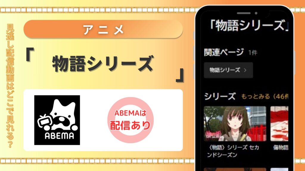 アニメ「物語シリーズ」はABEMAプレミアムで見放題視聴できる