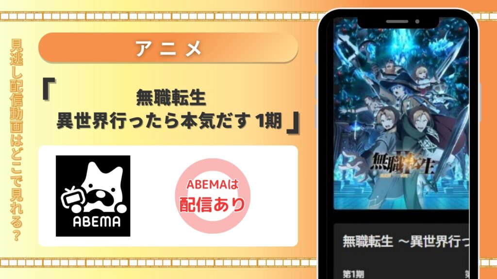 アニメ「無職転生(1期)」はABEMAプレミアムで全話見放題視聴できる